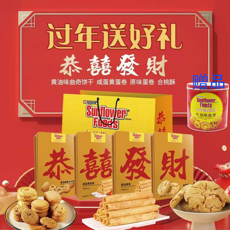 向日葵“恭喜发财”多种口味食品绝佳送礼蛋卷曲奇合桃酥亲戚最爱
