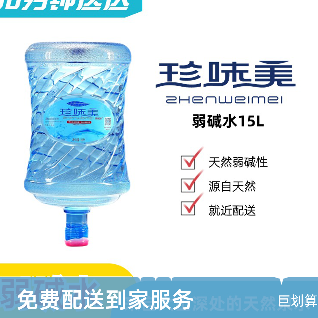 【免费配送到家】珍味美弱碱水15L（桶需押金） 大桶水 家庭用水 煲汤煮饭泡茶 冲咖啡办公用水