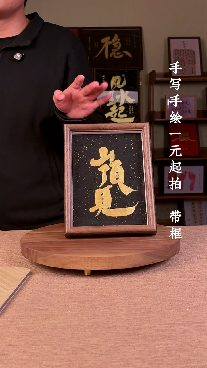 书法艾*豪书法文玩，手写手绘