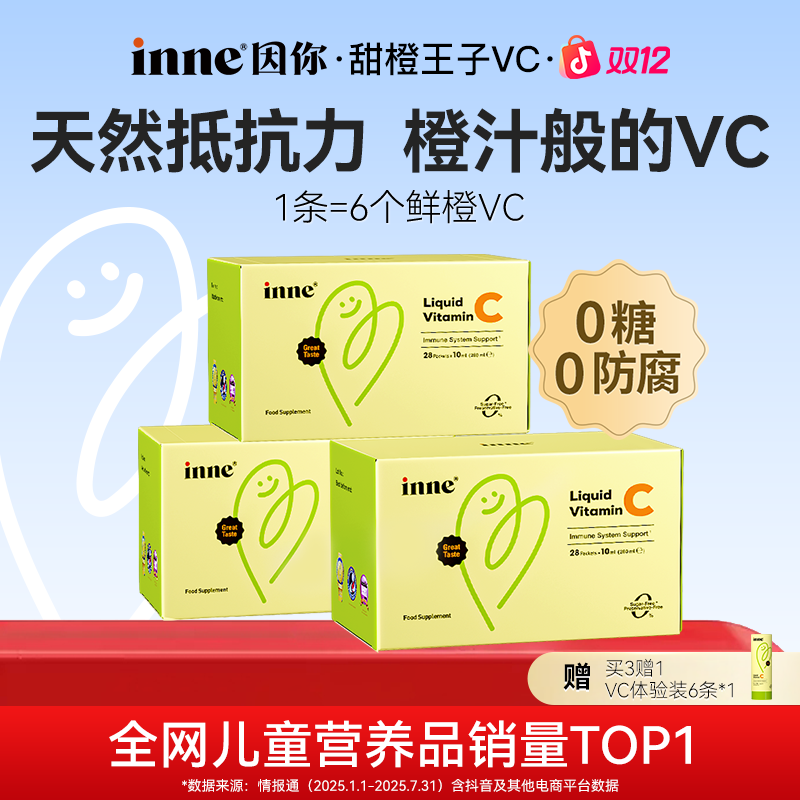 [降温必备] inne因你甜橙王子维生素c液体儿童自护力储备28条3盒