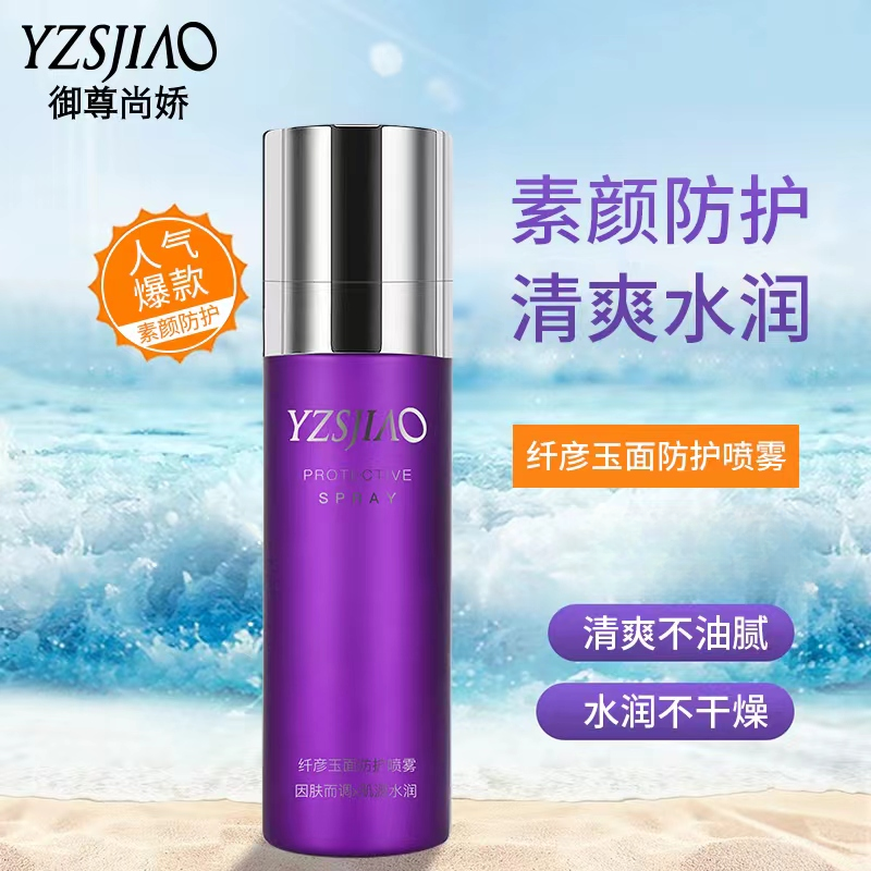 （敏姐专属）纤彦玉面防护喷雾2店