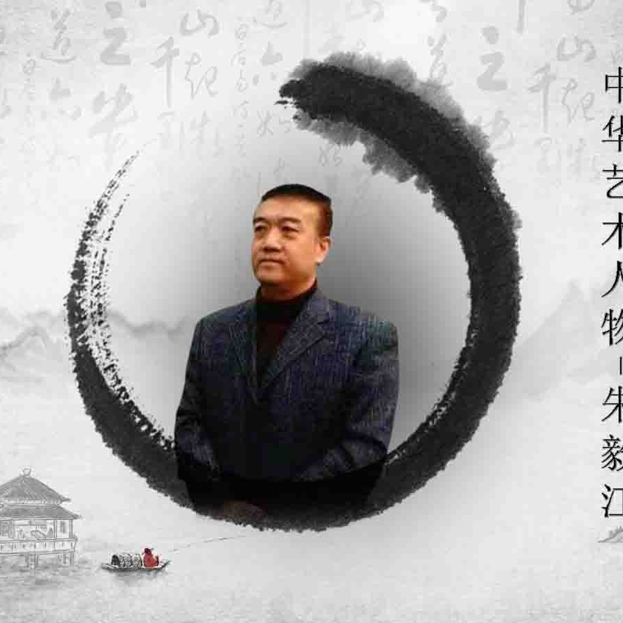 朱毅江传统书画作品链接