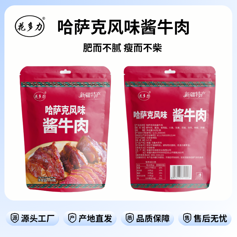 花多力新疆哈萨克风味酱牛肉150g*5袋健身代餐美食熟牛肉