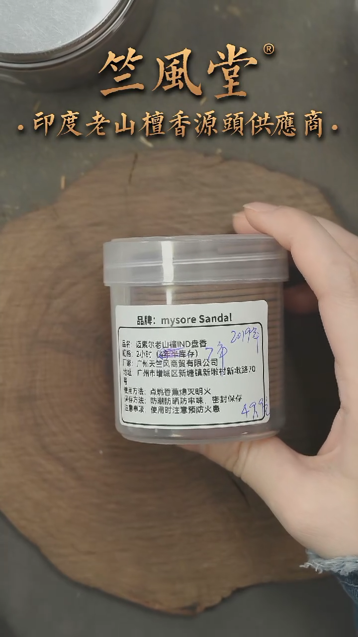 檀香木其他19年产约7年老库存迈索尔IND盘香2小时48片装