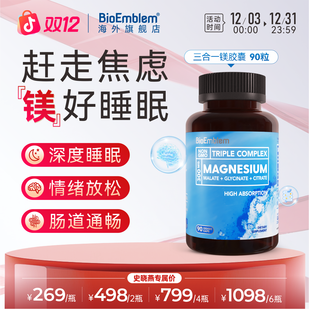 【史晓燕专属】三合一甘氨酸镁好睡眠代谢抽筋焦虑BioEmblem90粒/瓶