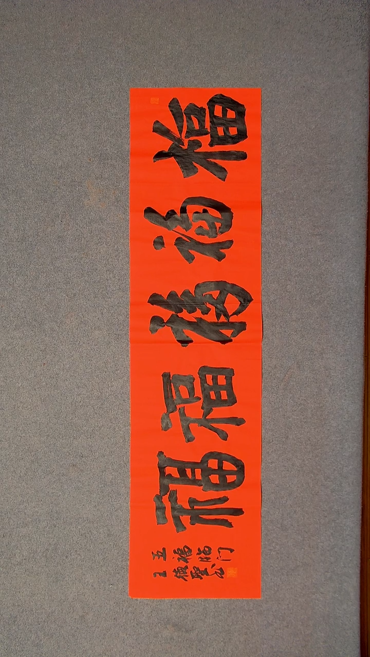 书法王德圣 山东临沂138*34四平尺四字五福21