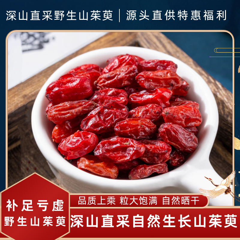 【特级野生山茱萸】正宗河南西峡山茱萸无熏硫 泡水泡酒 可配无味子