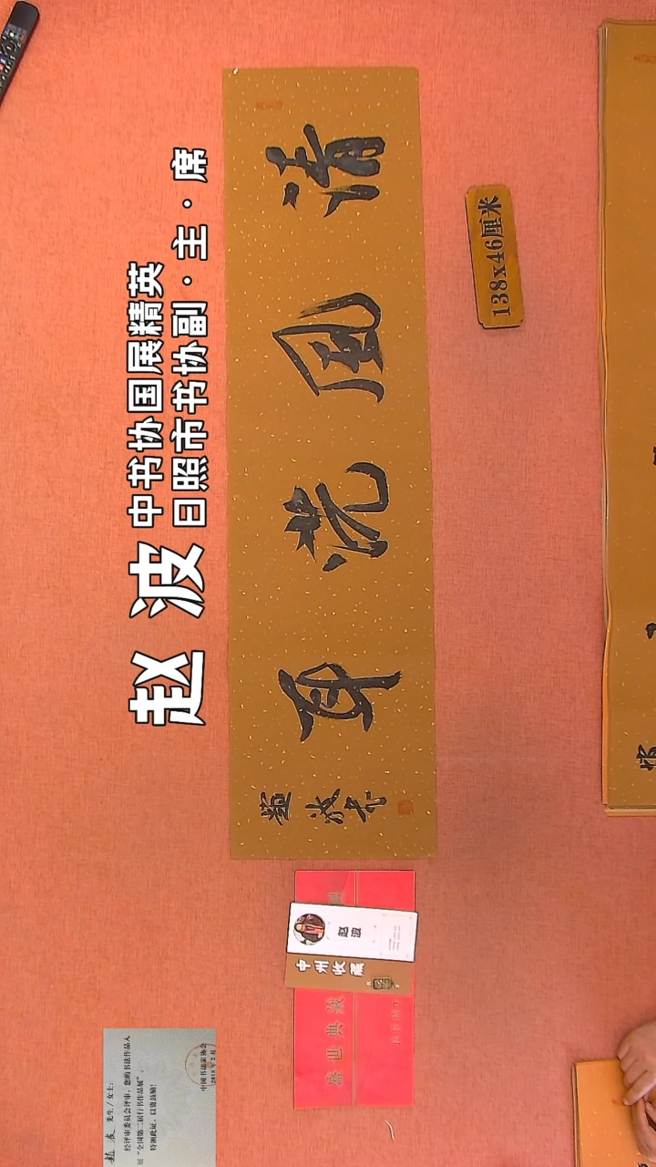 【闪购商品】书法187    赵波老师作品