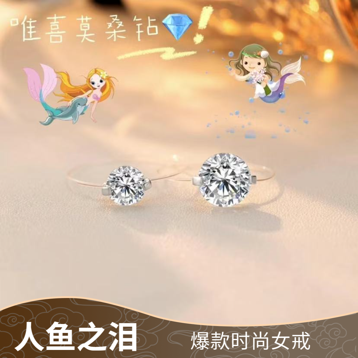 925银莫桑石戒指 【人鱼之泪】爆款时尚女戒0.5-2克拉合成碳硅石