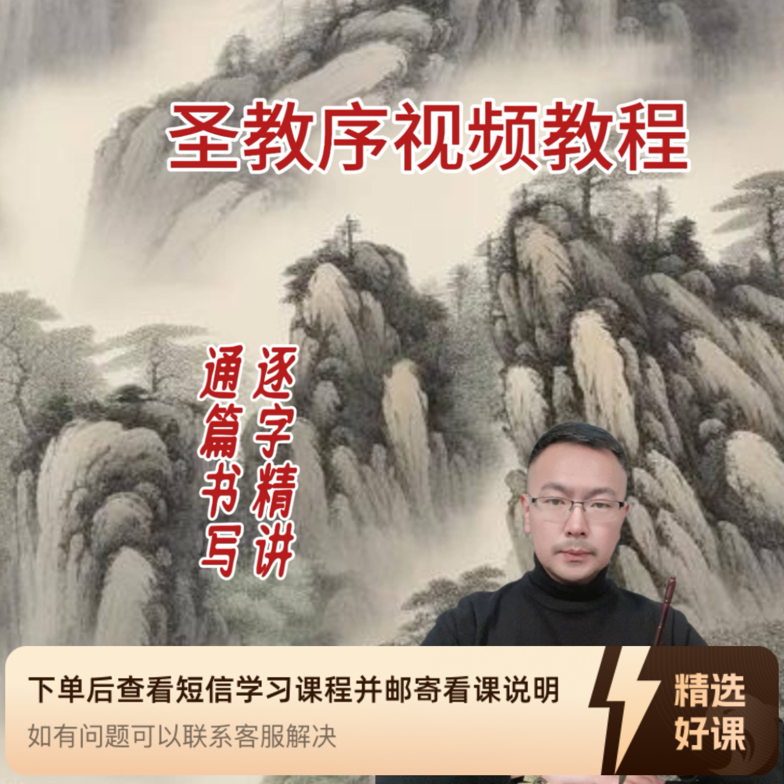 大周老师《圣教序》通篇精讲线上视频课（留意短信解锁课程）