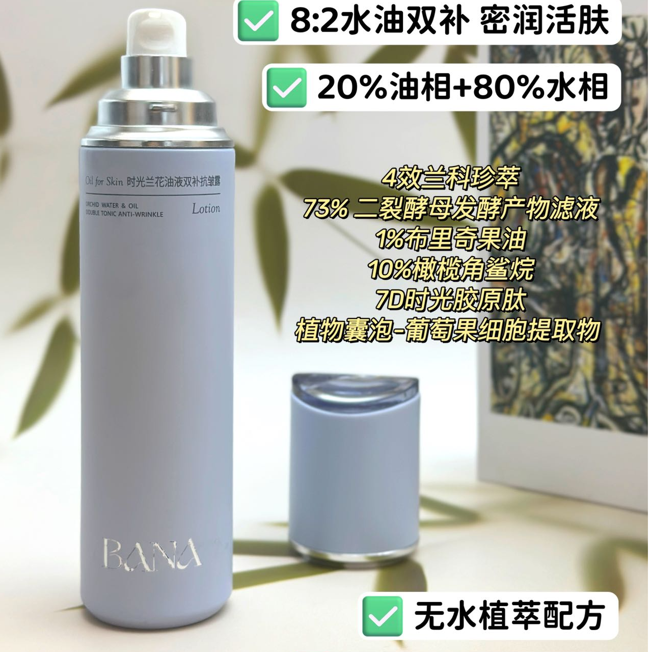 【水】巴娜时光兰花油液双补抗皱露