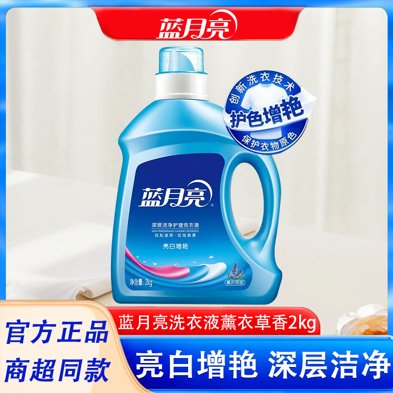 蓝月亮亮白增艳洗衣液2kg瓶装 深层洁净机洗手洗薰衣草香衣物护理