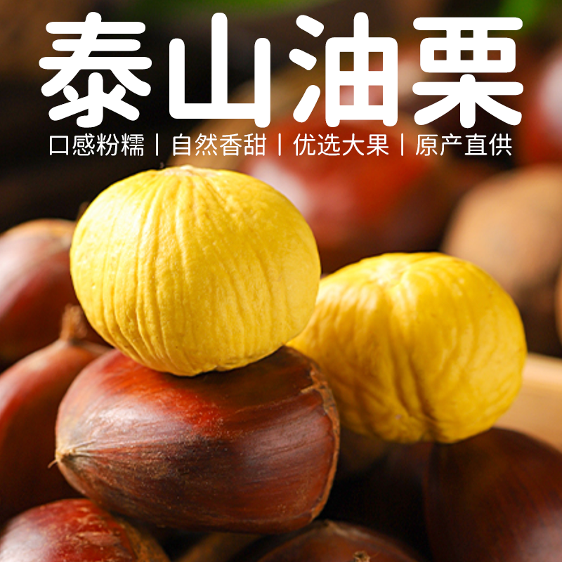 【好去皮】2025泰山老树油栗现摘黄心油栗子饱满皮香甜皮薄油栗新鲜