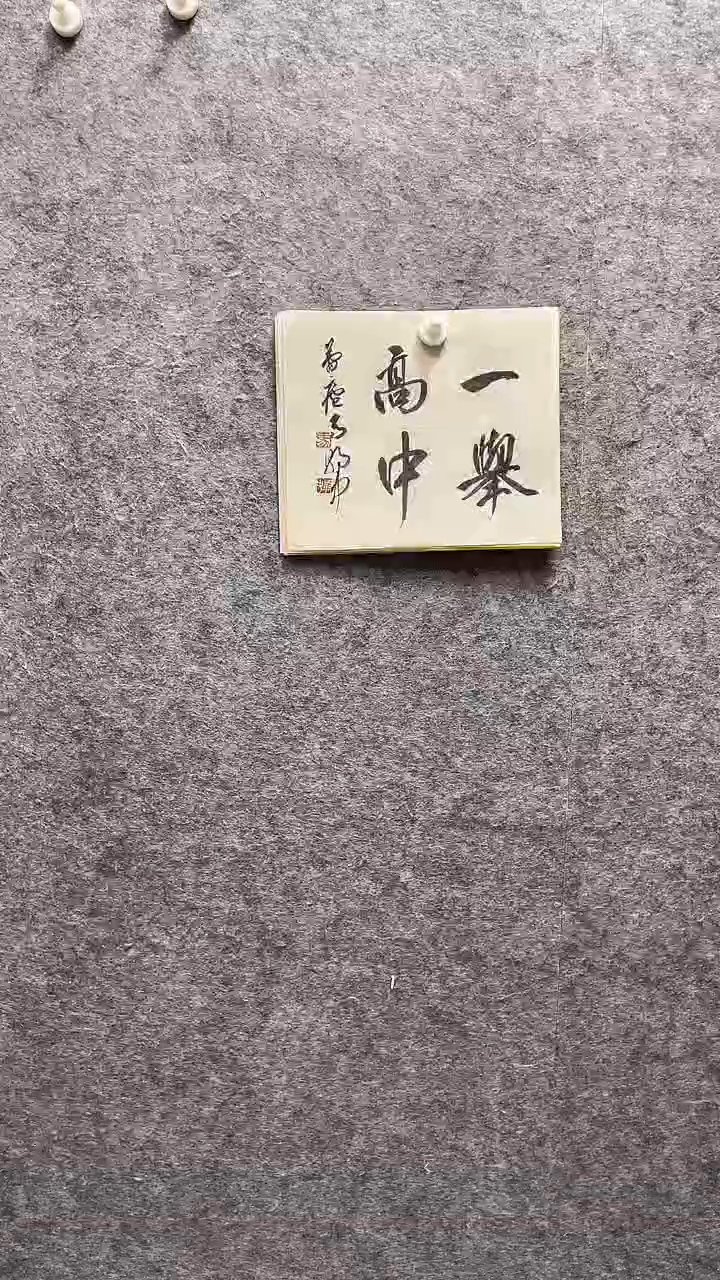 书法马朝中老师作品27*32