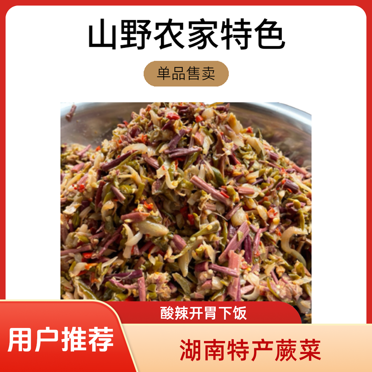 【酸辣蕨菜】湖南洞口县特产，山野农家特色开胃下饭菜，蕨菜