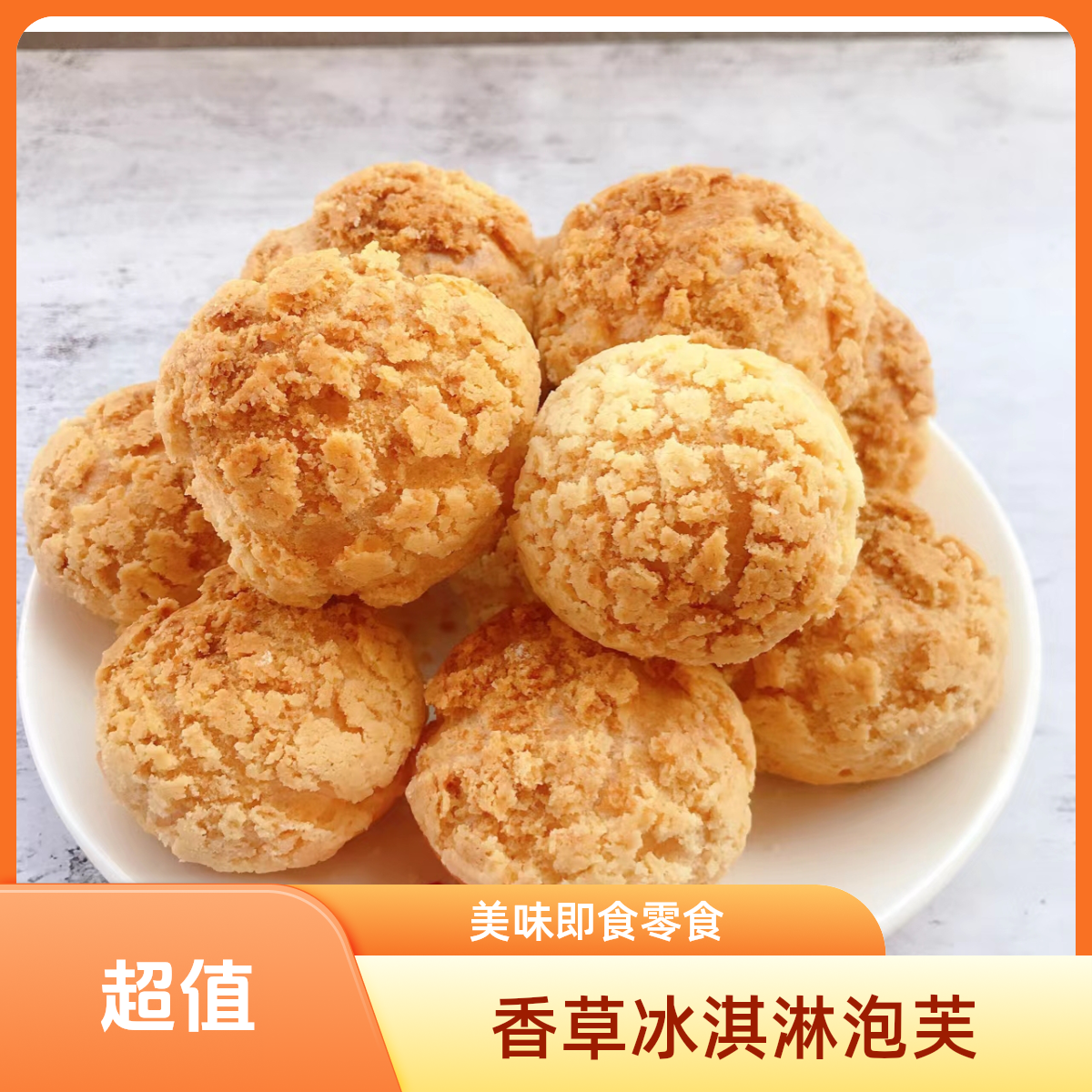 香草冰淇淋泡芙