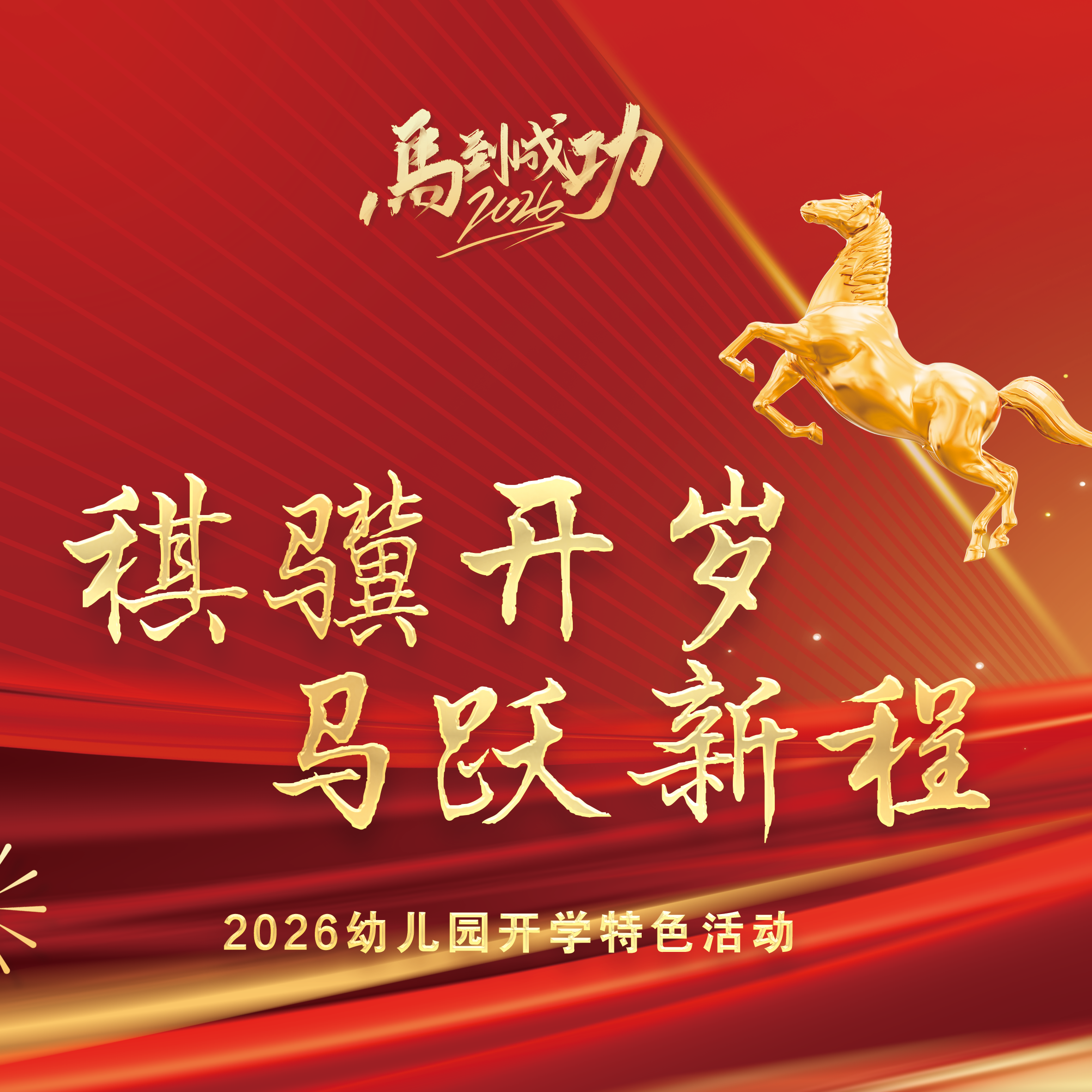 幼儿园开学特色活动方案