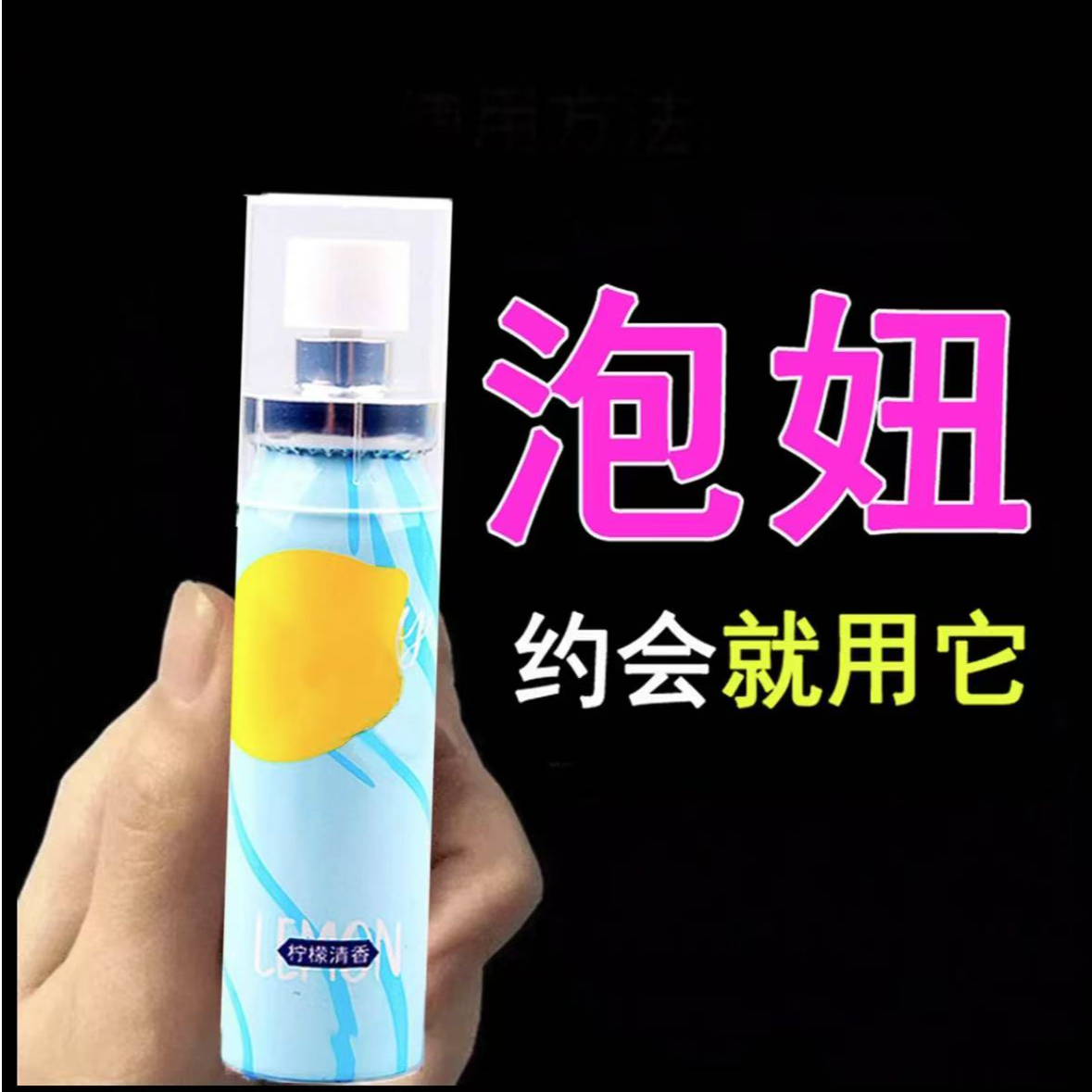 【尽情亲嘴】成年人私房好物【约会好物】口喷果味持久留香口气清新剂