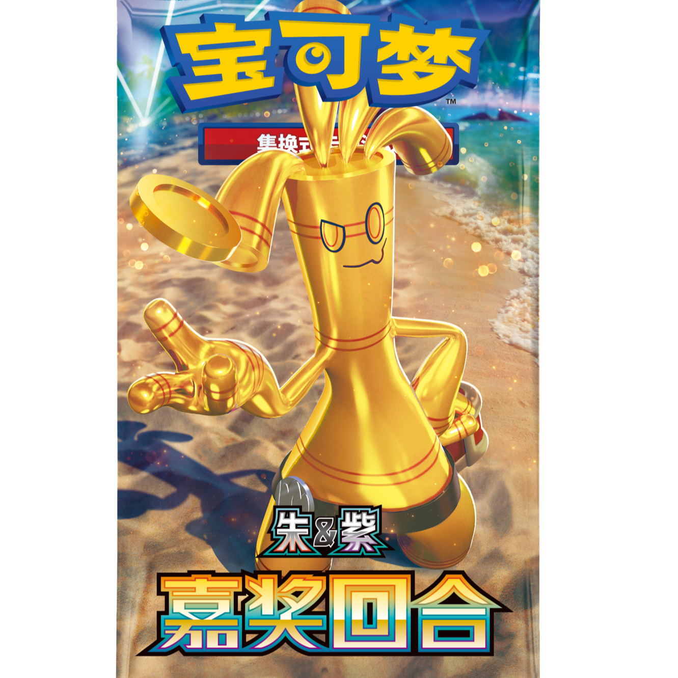 喵喵代拆【12.0嘉奖回合】简中宝可梦集换式卡牌盲盒代拆