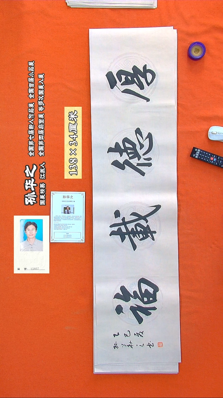 书法175R孙华之书法作品