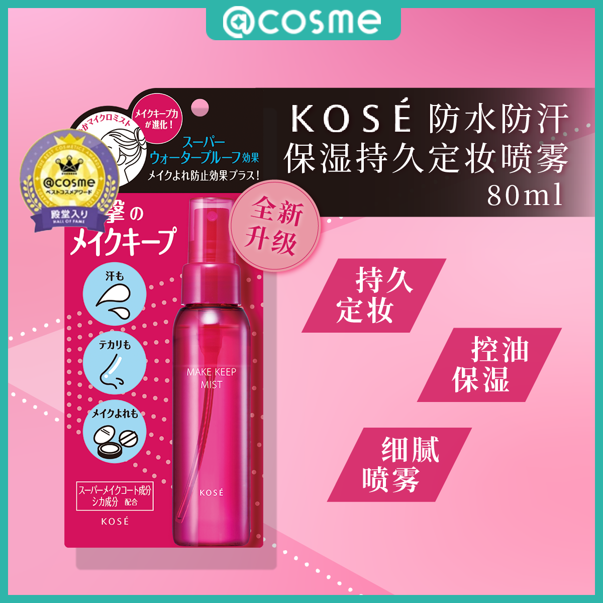 ＫＯＳÉ高丝定妆喷雾80ml持久控油保湿papi酱推荐防水防汗@cosme大赏
