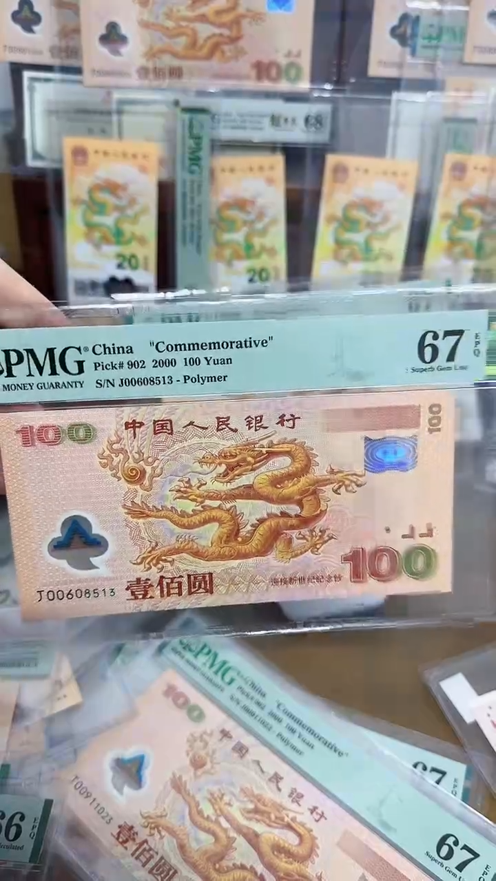 【闪购商品】塑料千禧大龙钞无47 PMG67
