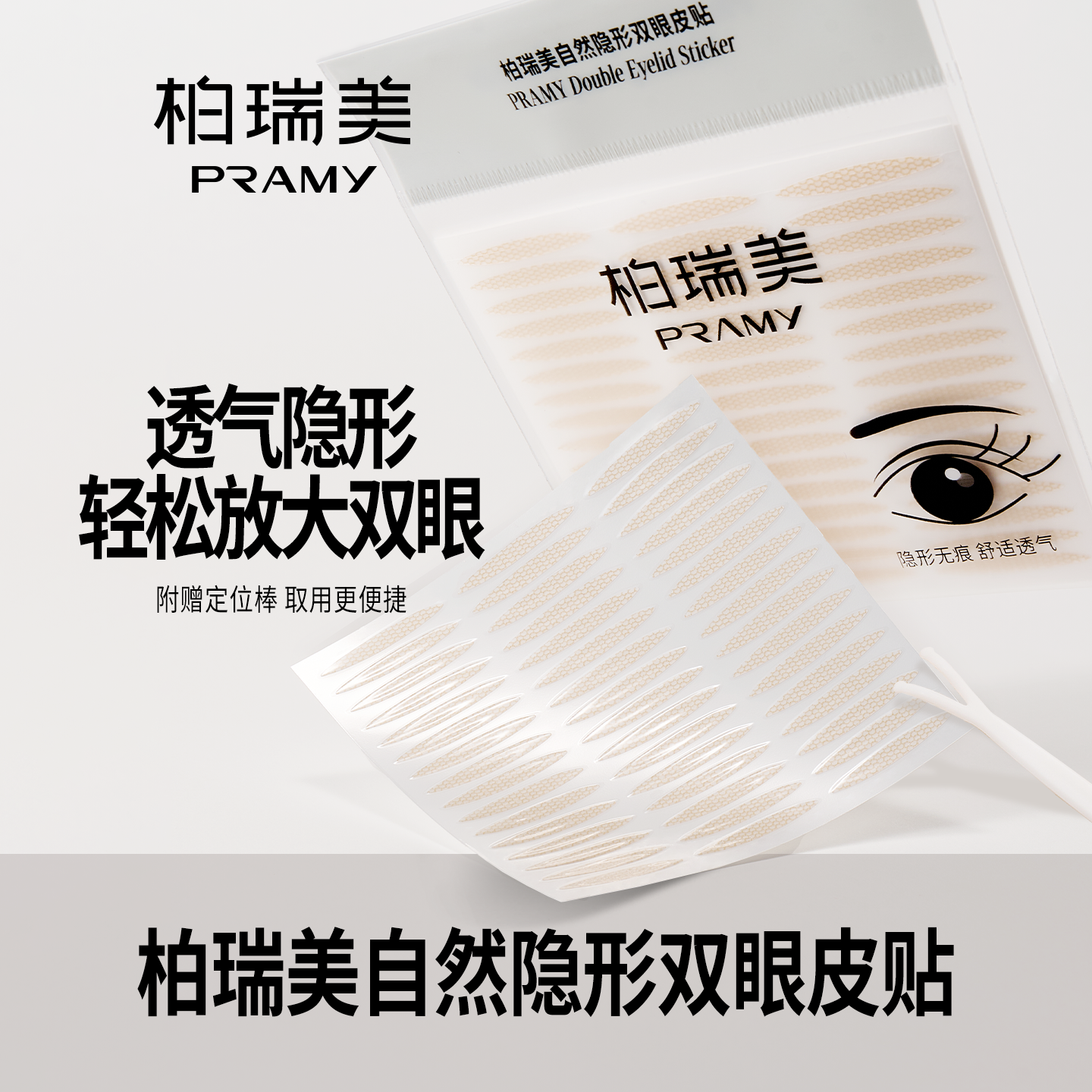 PRAMY/柏瑞美双眼皮贴自然女士学生