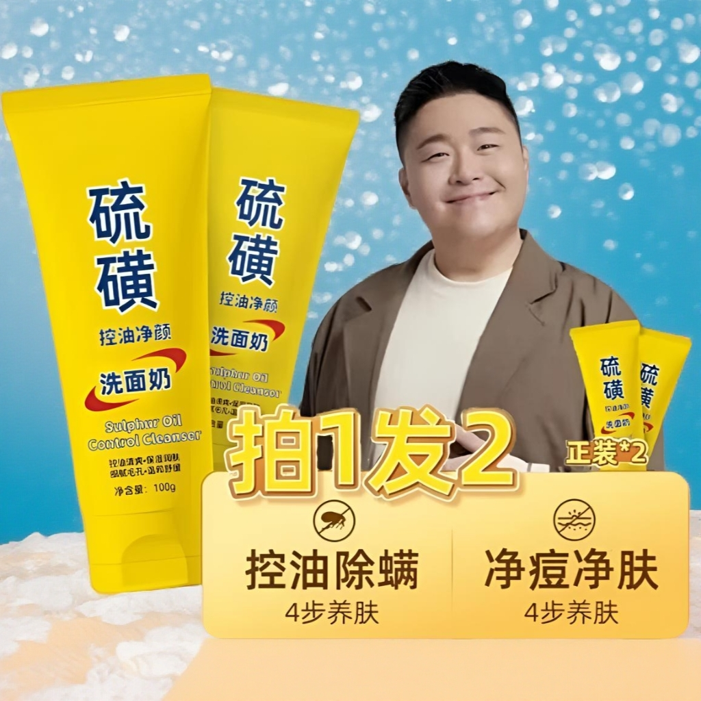 天然硫磺洁面乳控油净颜保湿滋润提亮肤色深层洁净清爽不紧绷通用