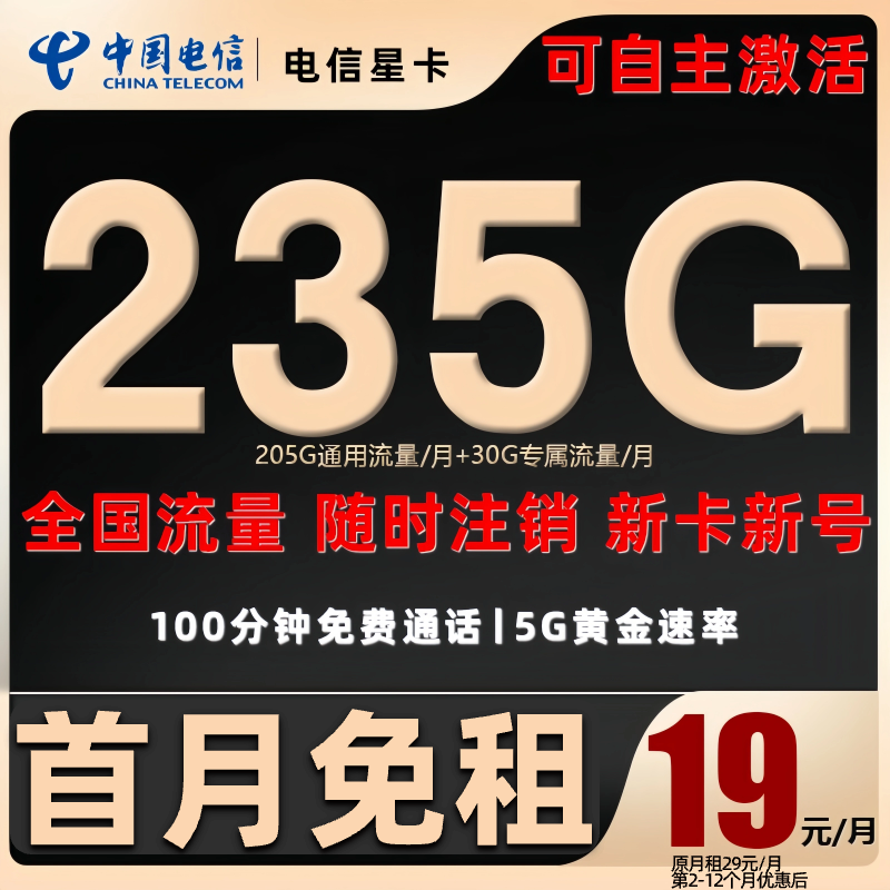 中国电信19元235G流量卡电话卡5G手机卡电信大流量19元电信星卡SZ
