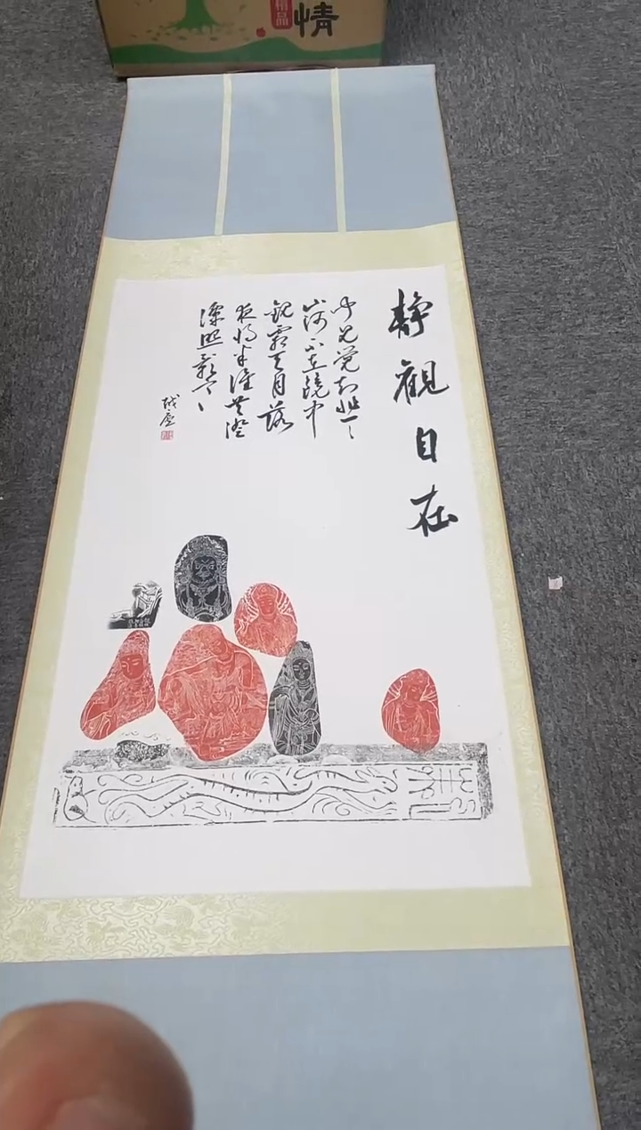 【闪购商品】拓片用纸其他张志超印屏卷轴一个0146587