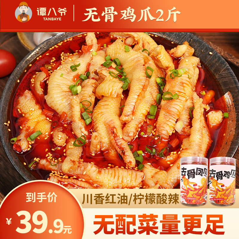 谭八爷无骨鸡爪1000g川香红油/柠檬酸辣即食2斤