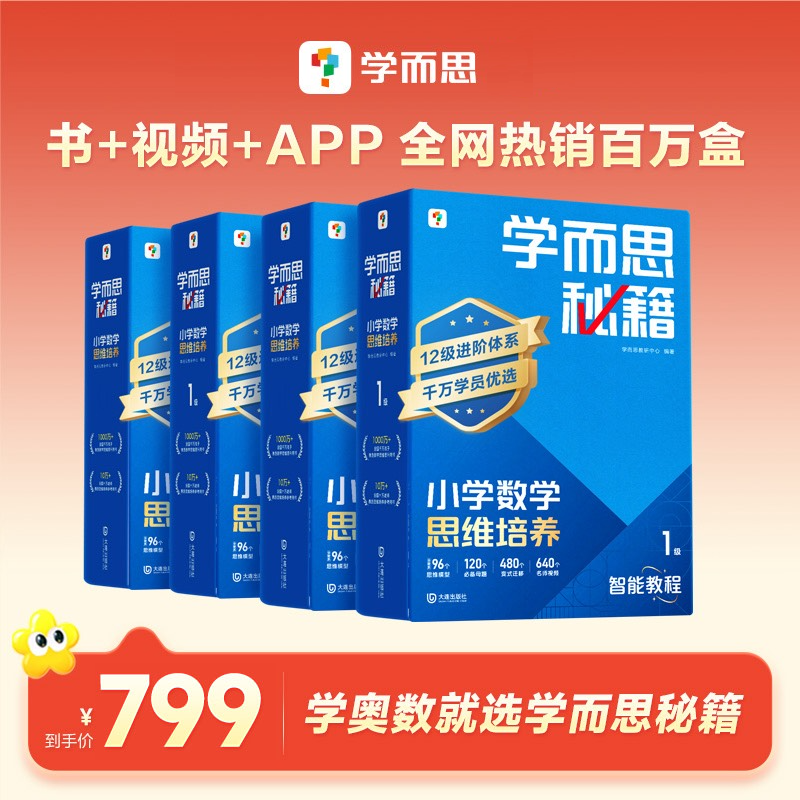 学而思奥数培优拔高教辅【学而思秘籍】4盒数学思维培养小蓝盒zb