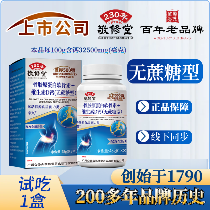 上市公司（拍1发6盒）骨胶原蛋白钙软骨素+维生素D 百年老品牌