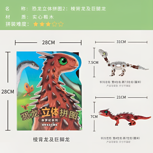 绿团———恐龙立体拼图（棱背龙及巨腿龙）