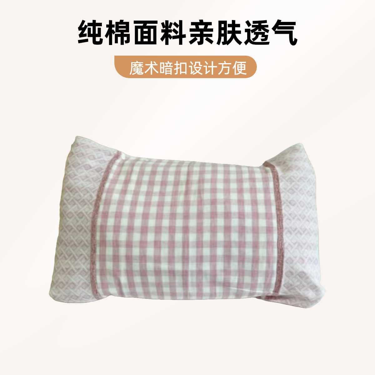 京冠 JINGGUAN 纯棉格朴枕套 单条 魔术暗扣防脱落 大小可调节   