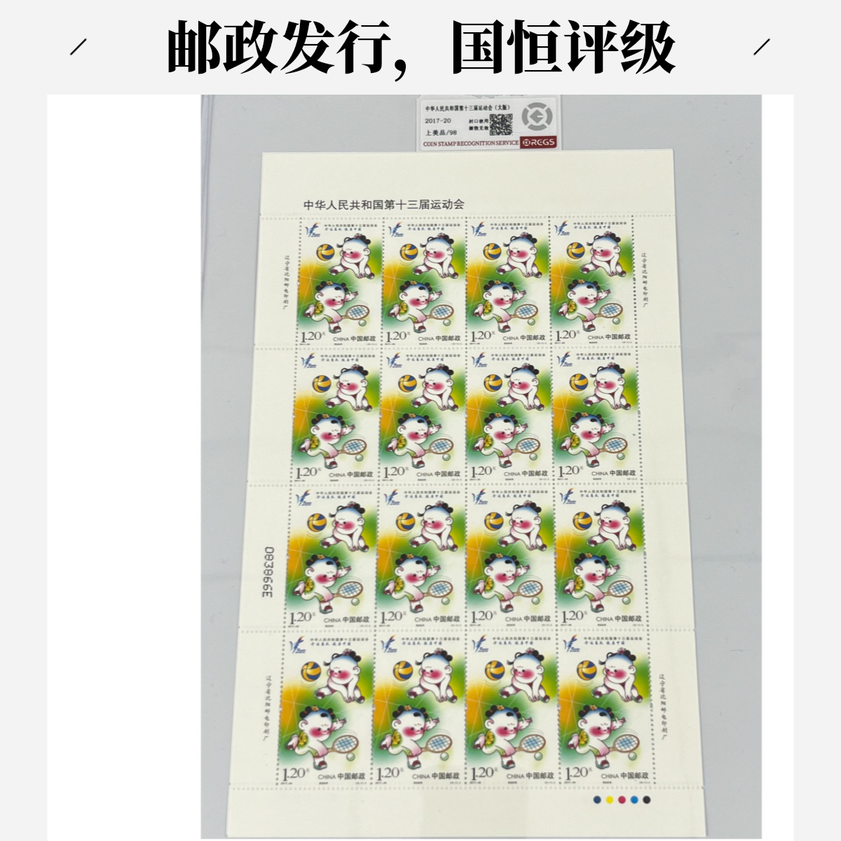 2017-20中国人民共和国第十三届运动会大版邮票上美品98 国恒评级