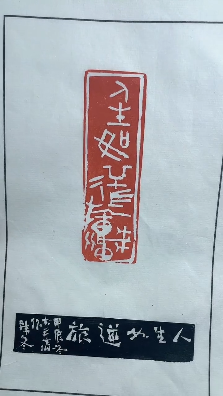 【闪购商品】老挝石印石韩冬X45980人生如逆旅