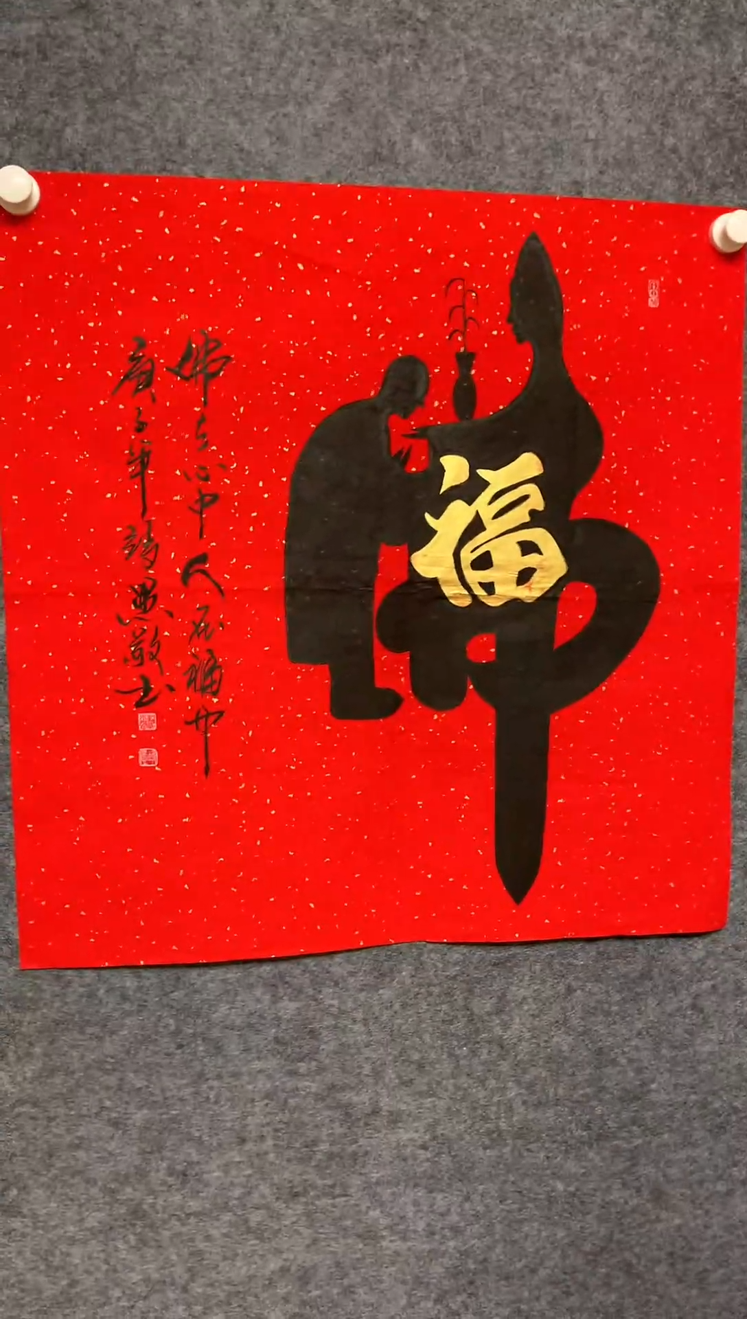 竖款佛在人中人在福中68*68