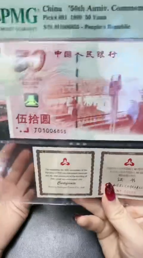 【闪购商品】PMG67分建国钞带证书单1006855