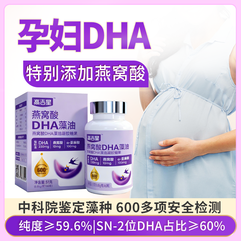 高吉星孕妇燕窝酸DHA藻油纯度≥59.6%每粒含230mgDHA亚麻酸