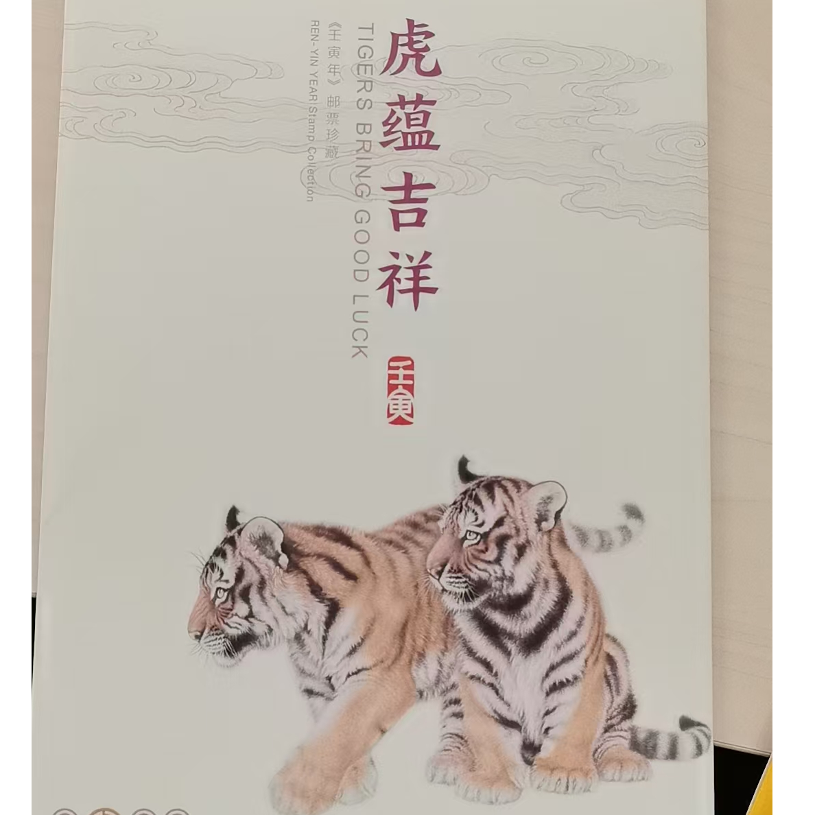 （中国邮政）虎年邮票小版折