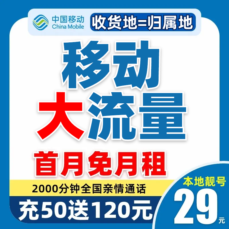 中国移动流量卡不限速手机卡5G电话卡花卡全国通用靓号卡本地卡B