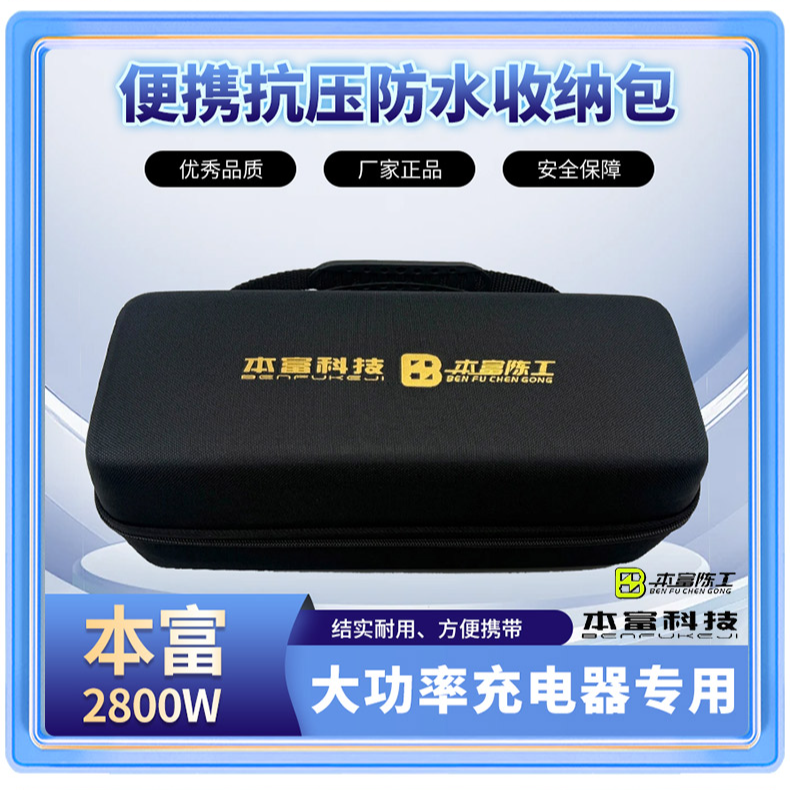 本富2800W大功率充电器专用便携抗压防水收纳包