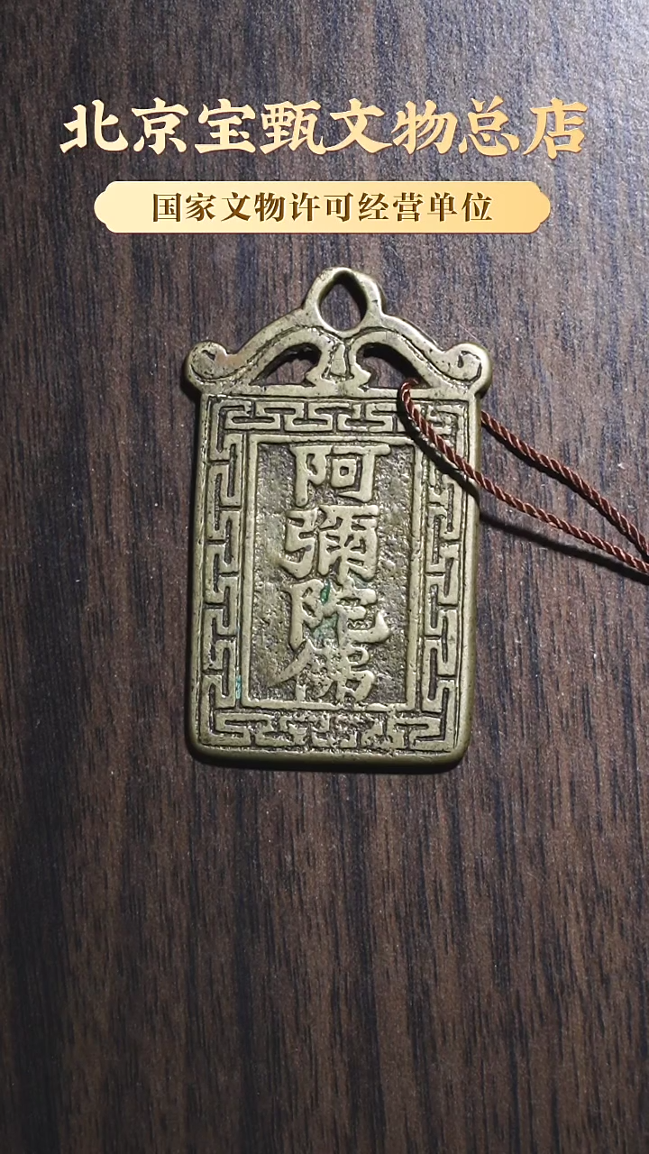 【闪购商品】铜清代将军箭阿弥陀佛SG1106