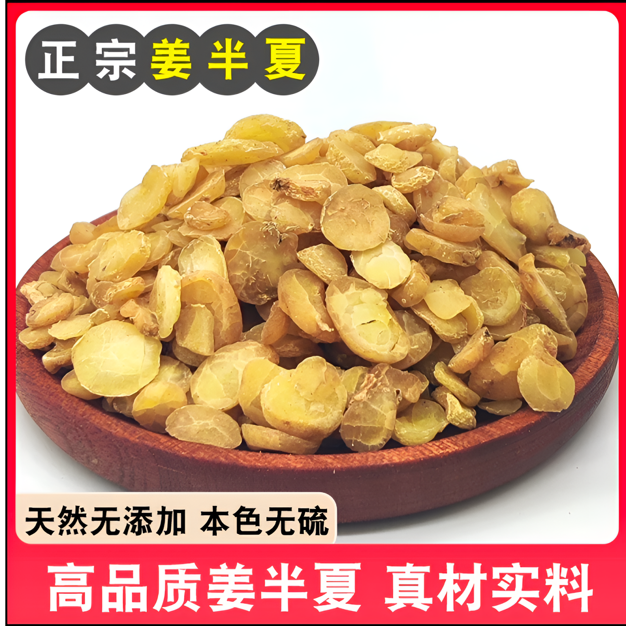 姜半夏材姜水半夏新货无硫姜炙姜制半夏清水半夏片配栀子
