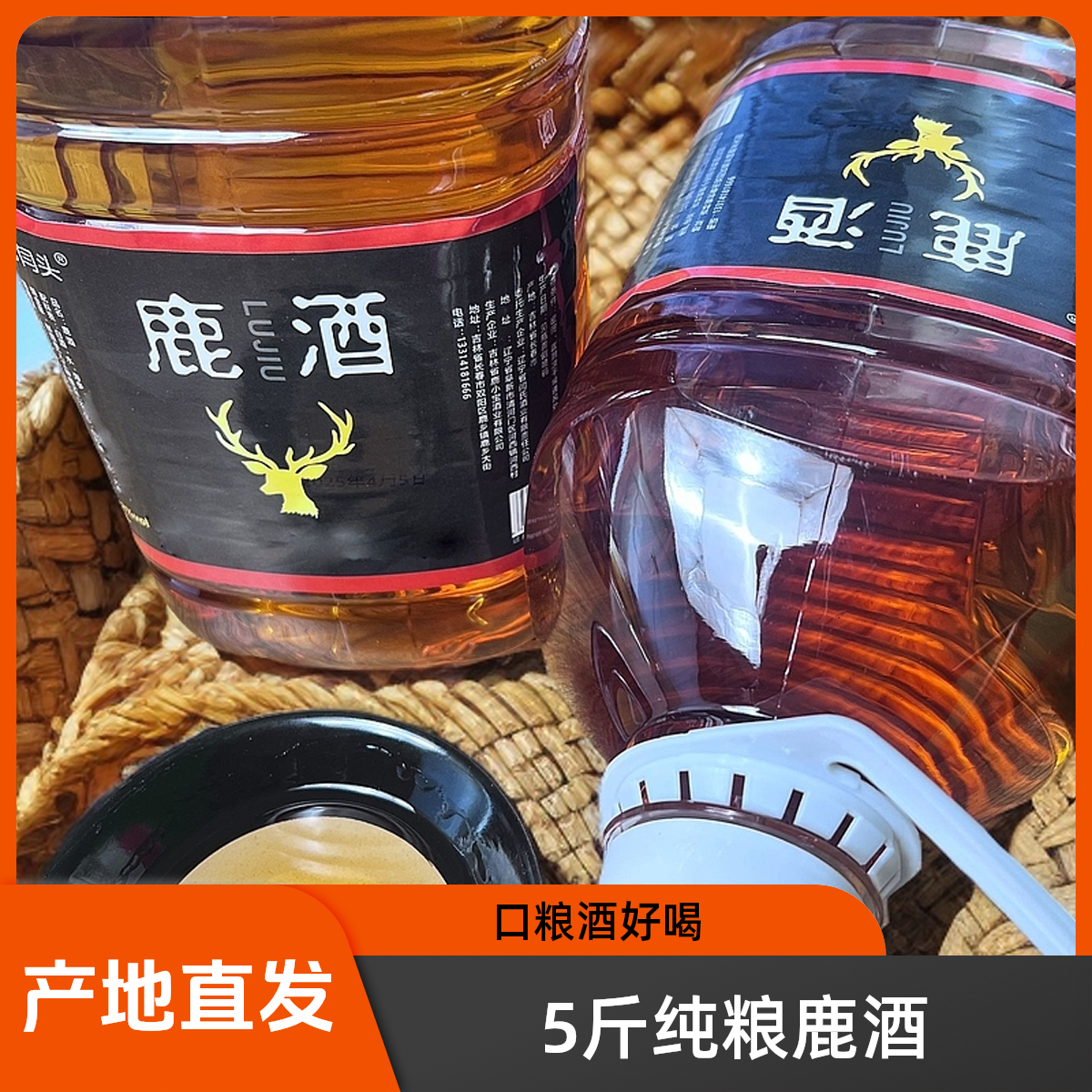 纯粮酿造鹿酒5斤装52度口粮酒现场装酒看得见品质放心