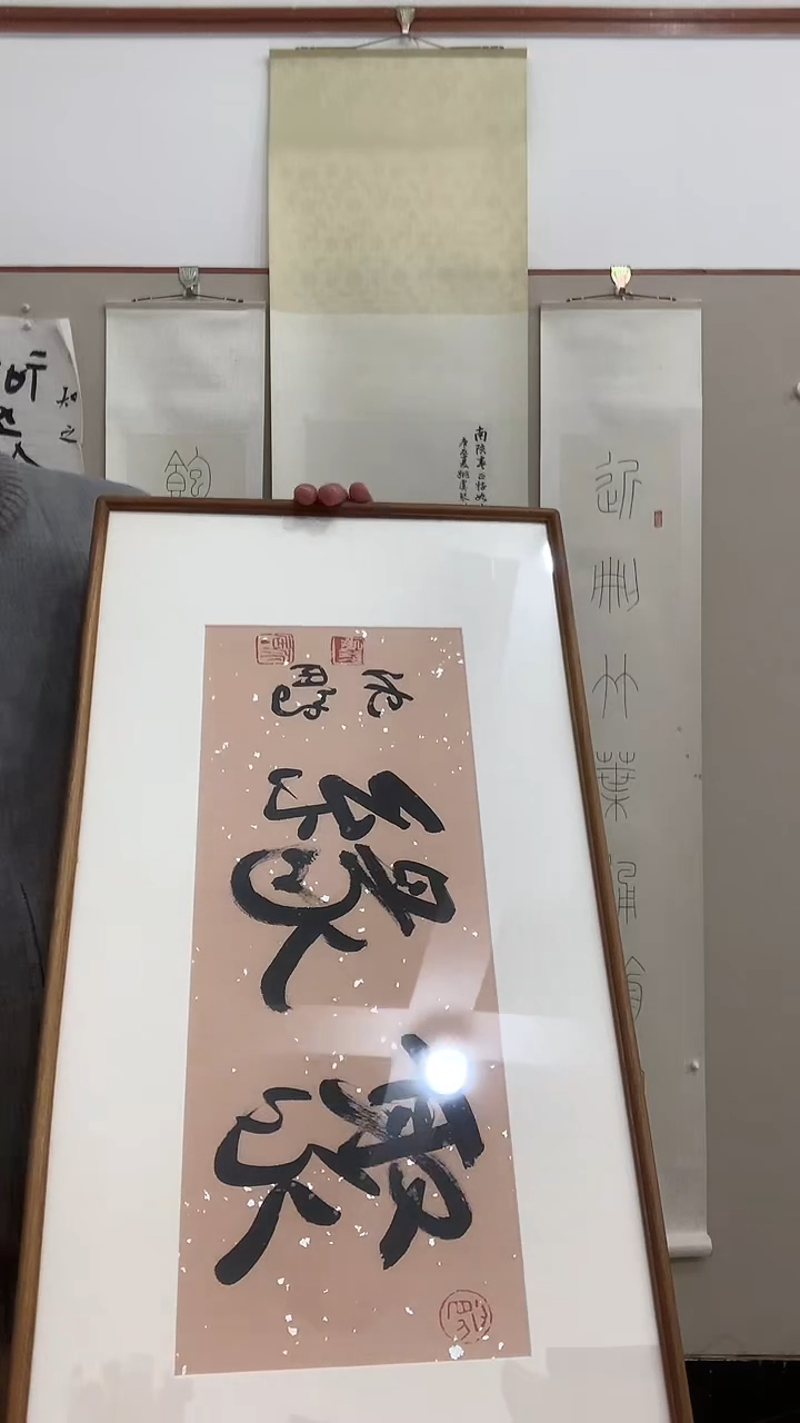 【闪购商品】书法J沈老师书法镜框一件 聚缘