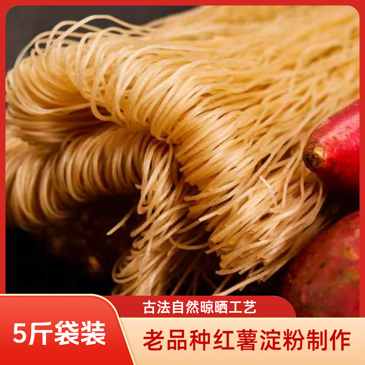 正宗红薯粉条农家古法自然晾晒炖菜火锅专用