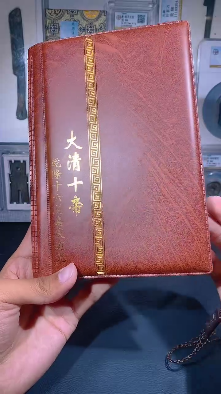 铜琪珍  清代钱币册
