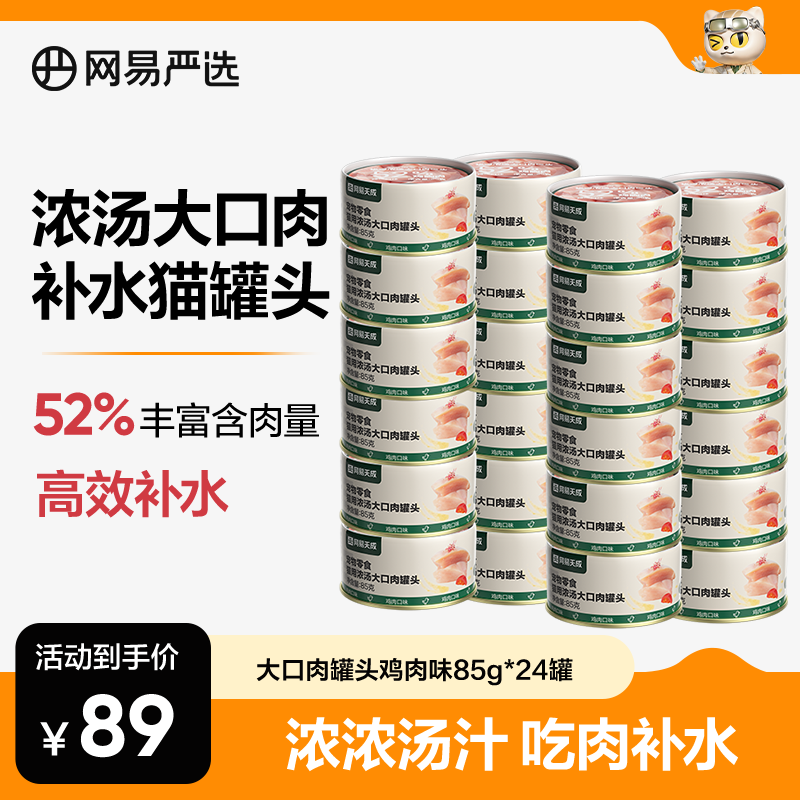【网易严选】猫用浓汤大口肉罐头85g口口肉大颗粒零食罐|自播专属